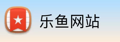 乐鱼网站 logo